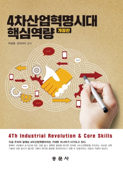 4차산업혁명시대 핵심역량 개정판